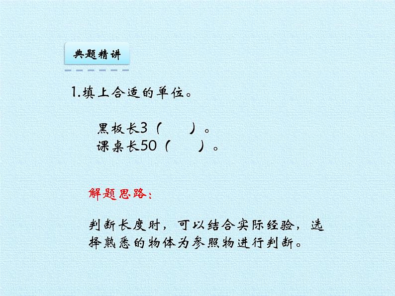 二年级下册数学课件 二、甜甜的梦——毫米、分米、千米的认识 复习课件 青岛版（五四学制）05