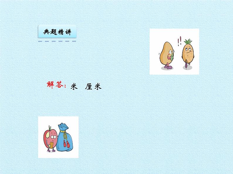 二年级下册数学课件 二、甜甜的梦——毫米、分米、千米的认识 复习课件 青岛版（五四学制）06