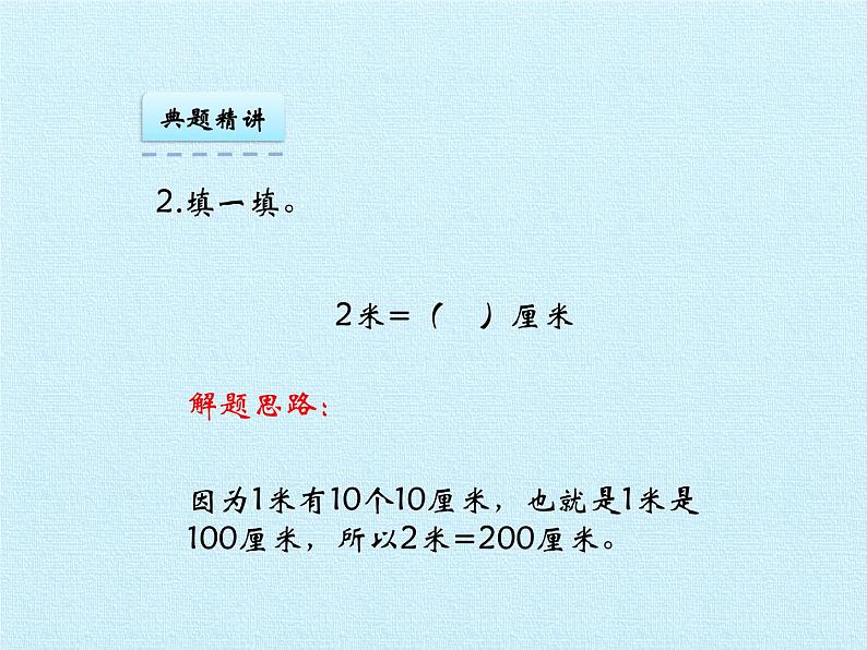 二年级下册数学课件 二、甜甜的梦——毫米、分米、千米的认识 复习课件 青岛版（五四学制）07
