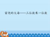 富饶的大海——两、三位数乘一位数PPT课件免费下载