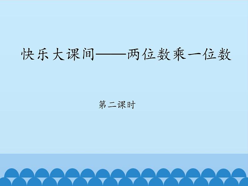 二年级下册数学课件 七、快乐大课间——两位数乘一位数 第二课时 青岛版（五四学制）01