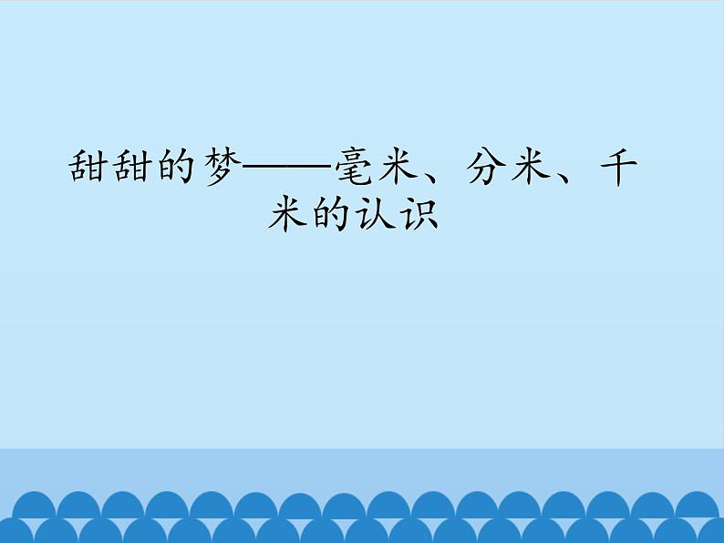 二年级下册数学课件 二、甜甜的梦——毫米、分米、千米的认识 青岛版（五四学制）01