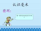 二年級(jí)下冊(cè)數(shù)學(xué)課件 二、甜甜的夢(mèng)——毫米、分米、千米的認(rèn)識(shí) 青島版（五四學(xué)制）