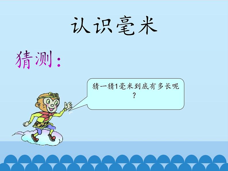 二年级下册数学课件 二、甜甜的梦——毫米、分米、千米的认识 青岛版（五四学制）02