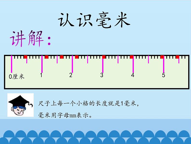 二年级下册数学课件 二、甜甜的梦——毫米、分米、千米的认识 青岛版（五四学制）03