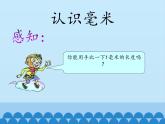 二年級(jí)下冊(cè)數(shù)學(xué)課件 二、甜甜的夢(mèng)——毫米、分米、千米的認(rèn)識(shí) 青島版（五四學(xué)制）