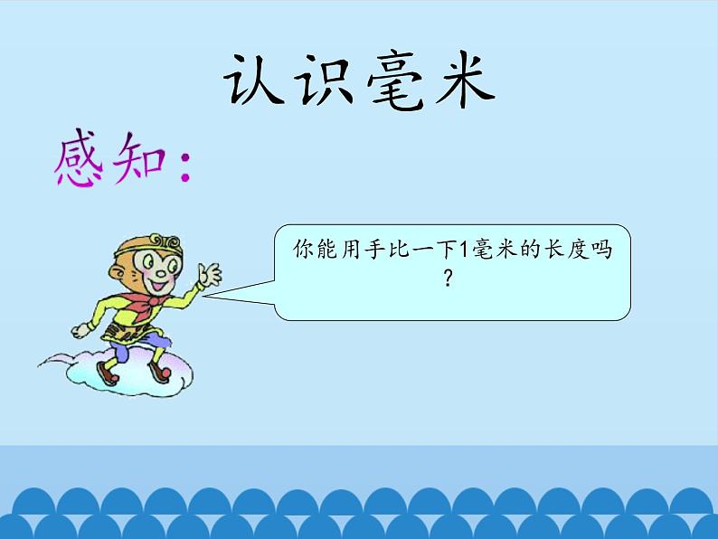 二年级下册数学课件 二、甜甜的梦——毫米、分米、千米的认识 青岛版（五四学制）04