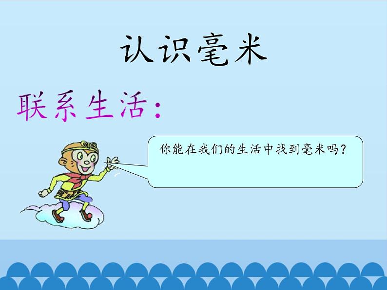 二年级下册数学课件 二、甜甜的梦——毫米、分米、千米的认识 青岛版（五四学制）05