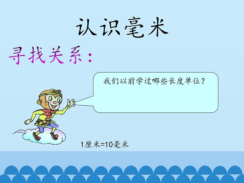 二年级下册数学课件 二、甜甜的梦——毫米、分米、千米的认识 青岛版（五四学制）06