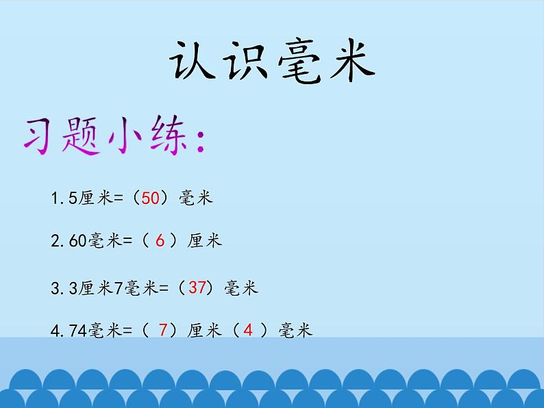 二年级下册数学课件 二、甜甜的梦——毫米、分米、千米的认识 青岛版（五四学制）07