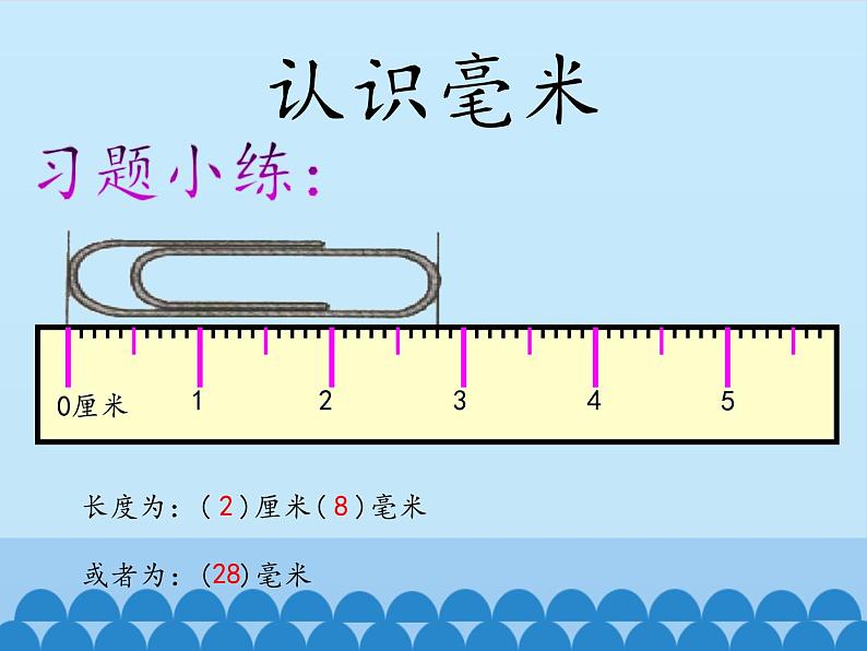 二年级下册数学课件 二、甜甜的梦——毫米、分米、千米的认识 青岛版（五四学制）08