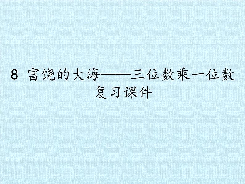 二年级下册数学课件 八、富饶的大海——三位数乘一位数 复习课件 青岛版（五四学制）第1页