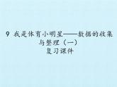 二年级下册数学课件 九、我是体育小明星——数据的收集与整理（一）复习课件 青岛版（五四学制）