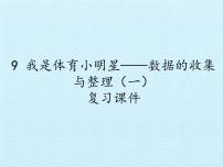 数学二年级下册九 我是体育小明星——数据的收集与整理（一）复习ppt课件