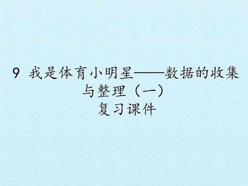 二年级下册数学课件 九、我是体育小明星——数据的收集与整理（一）复习课件 青岛版（五四学制）01