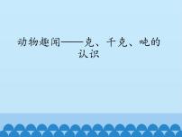 小学数学青岛版 (五四制)二年级下册六 动物趣闻——克、千克、吨的认识教案配套课件ppt