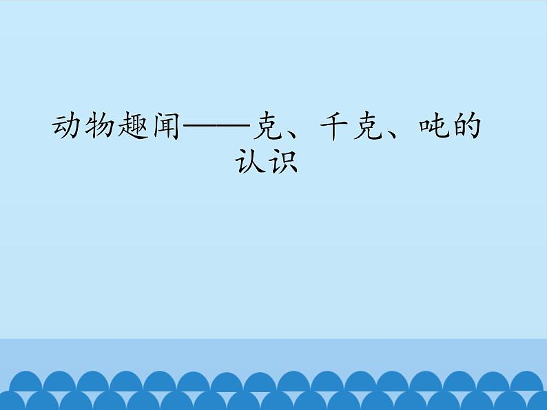 二年级下册数学课件 六、动物趣闻——克、千克、吨的认识 青岛版（五四学制）第1页