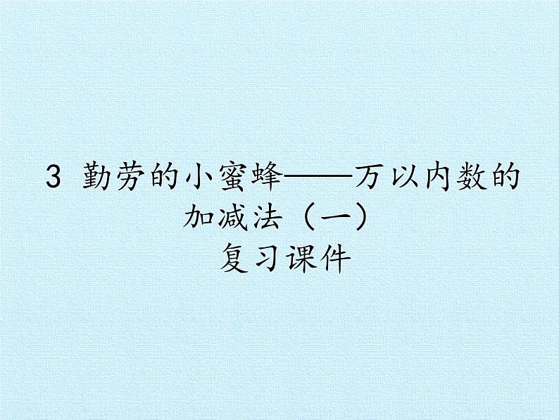 二年级下册数学课件 三、勤劳的小蜜蜂——万以内的加减法(一) 复习课件 青岛版（五四学制）01