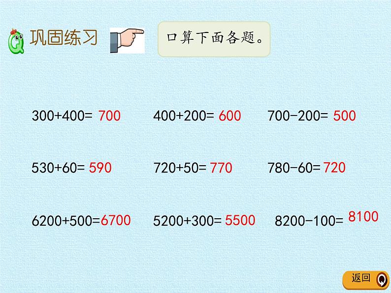 二年级下册数学课件 三、勤劳的小蜜蜂——万以内的加减法(一) 复习课件 青岛版（五四学制）06