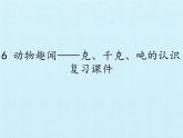 二年级下册数学课件 六、动物趣闻——克、千克、吨的认识 复习课件 青岛版（五四学制）