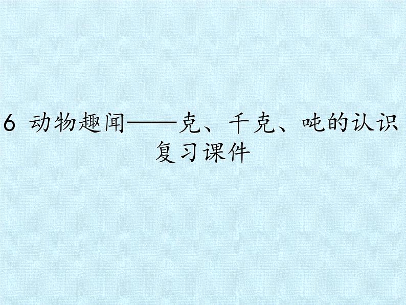 二年级下册数学课件 六、动物趣闻——克、千克、吨的认识 复习课件 青岛版（五四学制）01