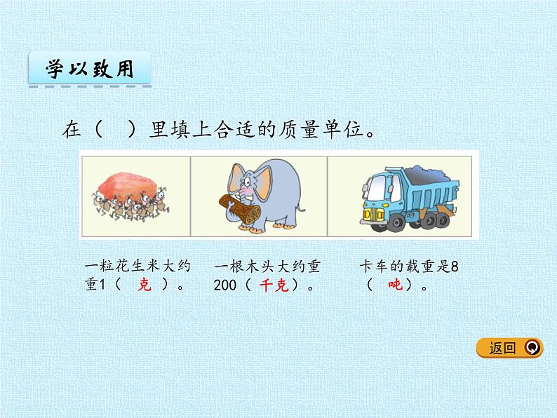 二年级下册数学课件 六、动物趣闻——克、千克、吨的认识 复习课件 青岛版（五四学制）08