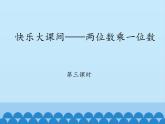 二年級(jí)下冊數(shù)學(xué)課件 七、快樂大課間——兩位數(shù)乘一位數(shù) 第三課時(shí) 青島版（五四學(xué)制）