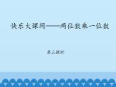 二年级下册数学课件 七、快乐大课间——两位数乘一位数 第三课时 青岛版（五四学制）