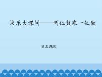 数学二年级下册七 快乐大课间——两位数乘一位数背景图ppt课件