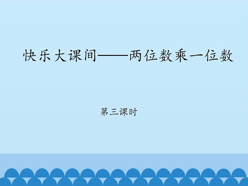 二年级下册数学课件 七、快乐大课间——两位数乘一位数 第三课时 青岛版（五四学制）第1页