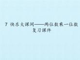 快樂大課間——兩位數(shù)乘一位數(shù)PPT課件免費(fèi)下載
