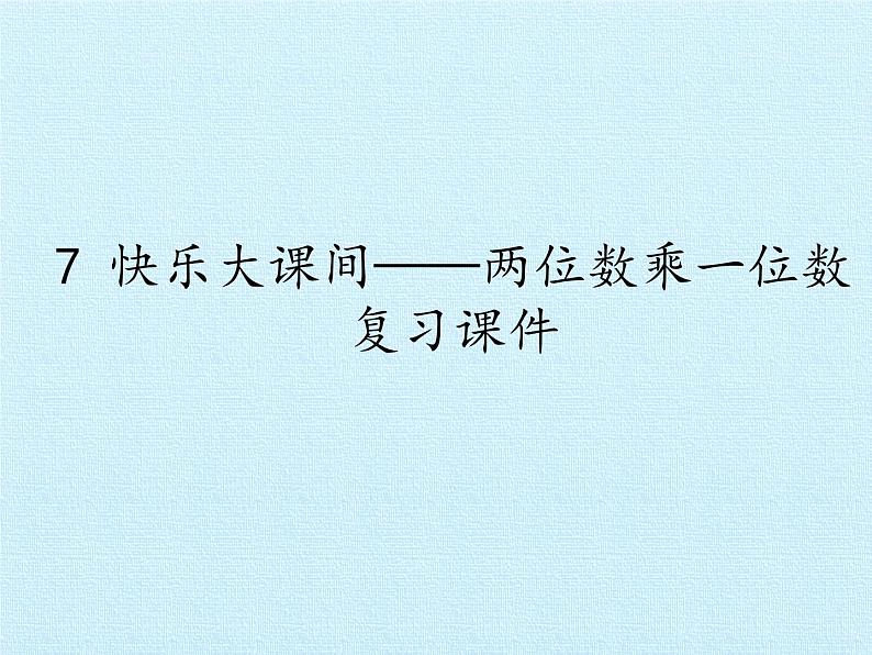 快乐大课间——两位数乘一位数PPT课件免费下载01