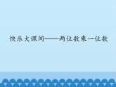 二年级下册数学课件 七、快乐大课间——两位数乘一位数 青岛版（五四学制）