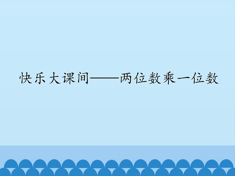 二年级下册数学课件 七、快乐大课间——两位数乘一位数 青岛版（五四学制）第1页