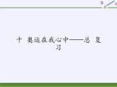 二年級下冊數(shù)學(xué)課件 十、奧運(yùn)在我心中——總復(fù)習(xí)  青島版（五四學(xué)制）