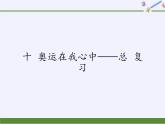 二年级下册数学课件 十、奥运在我心中——总复习  青岛版（五四学制）