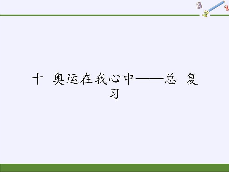 二年级下册数学课件 十、奥运在我心中——总复习  青岛版（五四学制）01