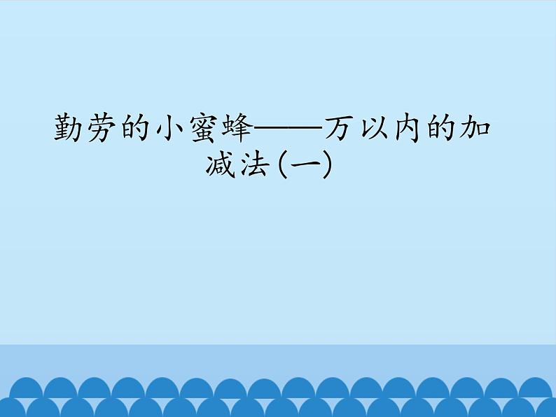 勤劳的小蜜蜂——万以内数的加减法（一）PPT课件免费下载01