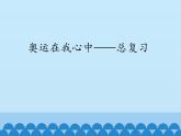 二年級下冊數(shù)學(xué)課件 十、奧運(yùn)在我心中——總復(fù)習(xí) 青島版（五四學(xué)制）