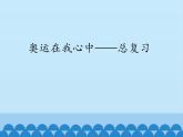 二年级下册数学课件 十、奥运在我心中——总复习 青岛版（五四学制）