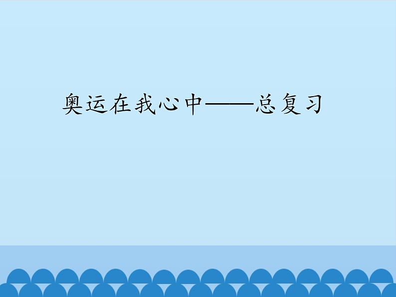 二年级下册数学课件 十、奥运在我心中——总复习 青岛版（五四学制）01