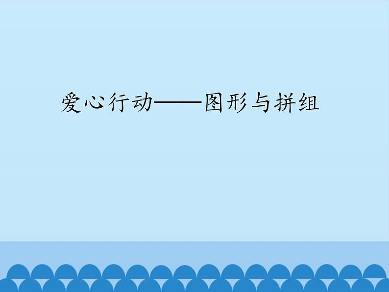 二年级下册数学课件 四、爱心行动——图形与拼组 青岛版（五四学制）01