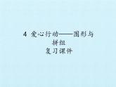 二年级下册数学课件 四、爱心行动——图形与拼组 复习课件 青岛版（五四学制）