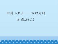 二年级下册五 田园小卫士——万以内数的加减法（二）备课ppt课件