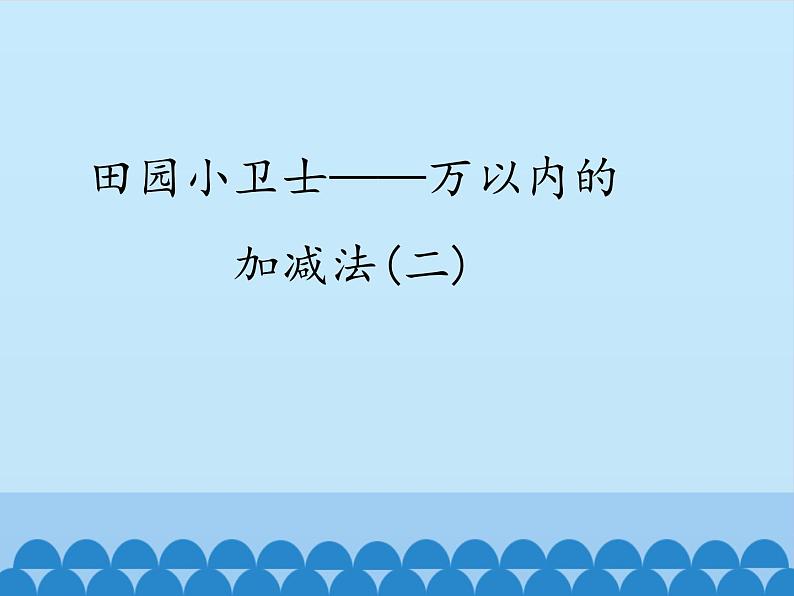 二年级下册数学课件 五、田园小卫士——万以内的加减法(二)  青岛版（五四学制）第1页