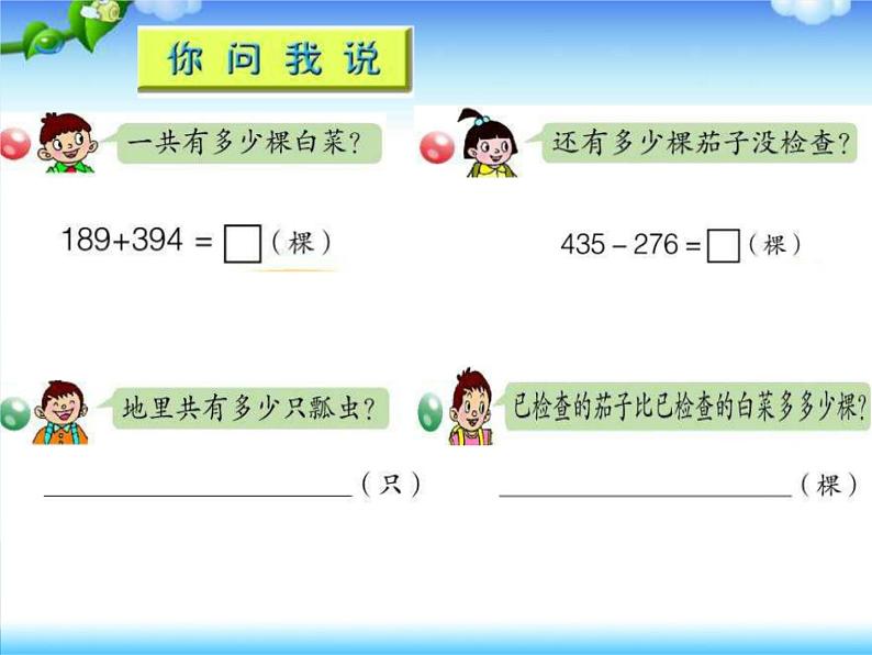 二年级下册数学课件 五、田园小卫士——万以内的加减法(二)  青岛版（五四学制）第6页