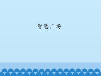 二年级下册数学课件 智慧广场 青岛版（五四学制）