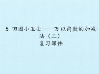 青岛版 (五四制)二年级下册五 田园小卫士——万以内数的加减法（二）复习课件ppt