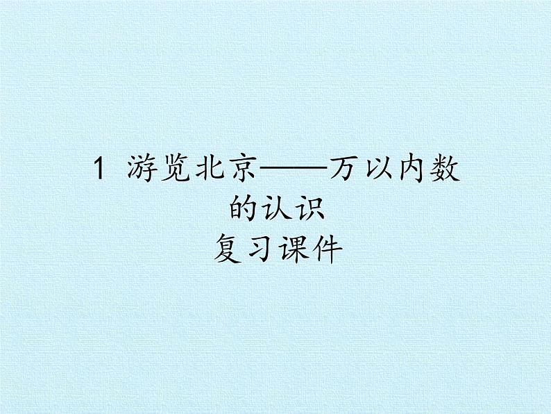 二年级下册数学课件 一、游览北京——万以内数的认识 复习课件 青岛版（五四学制）01