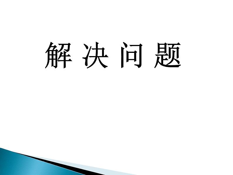 三年级上册数学课件 八、绿色生态园——解决问题  青岛版（五四学制）第1页